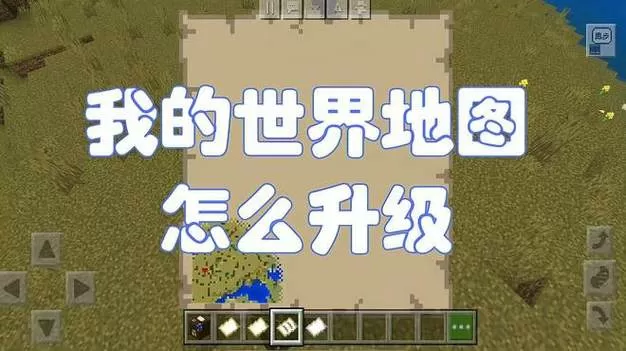 我的世界地图怎么看地图