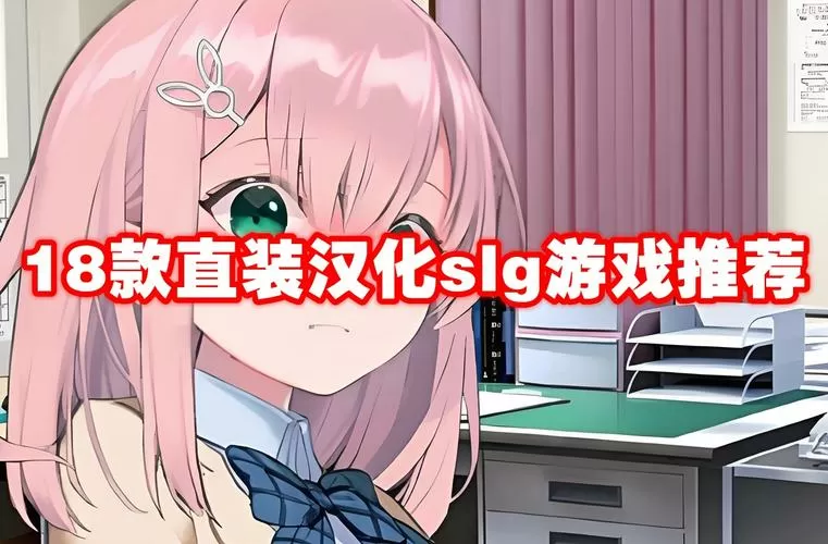 18款直装汉化slg游戏推荐欧美