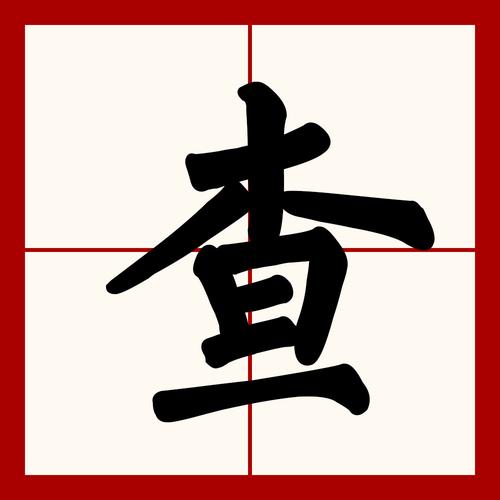 生僻字字典在线查询 生僻字字典在线查询