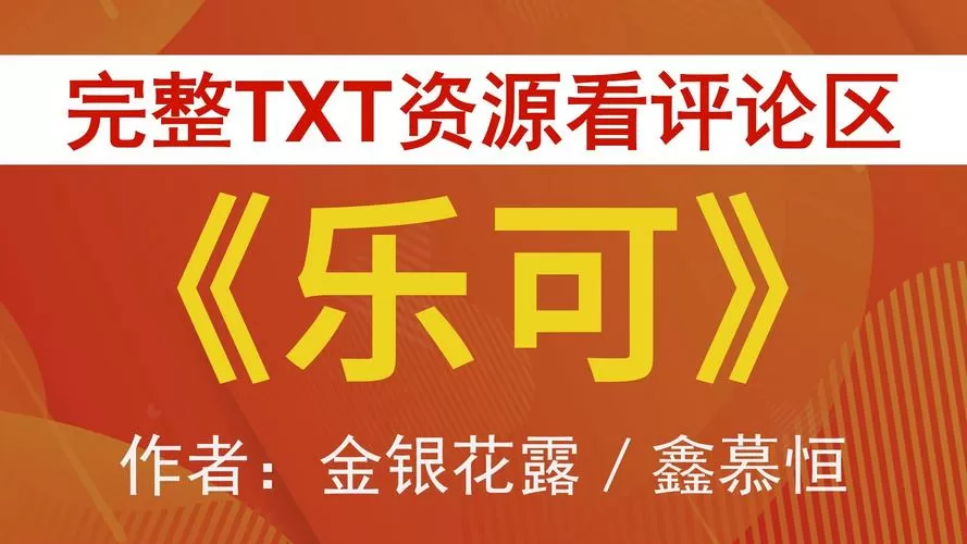 《乐可》金银花露免费读书 《乐可》金银花露免费读书