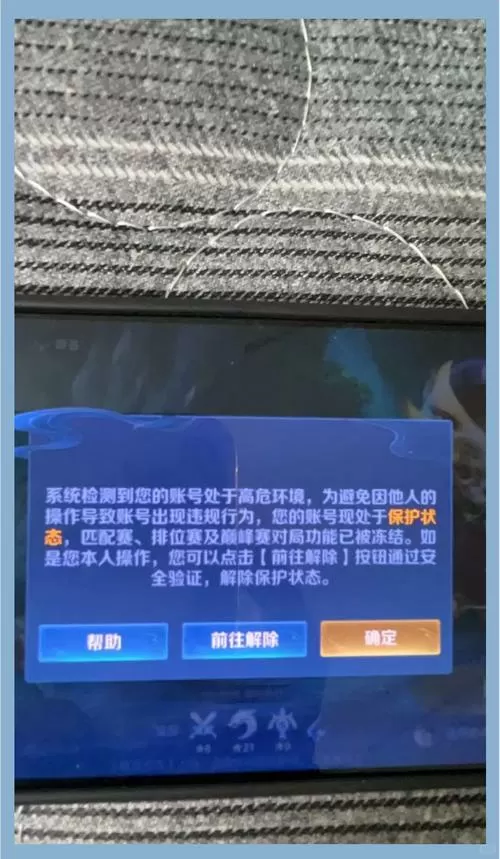游戏账号存在安全风险怎么解除