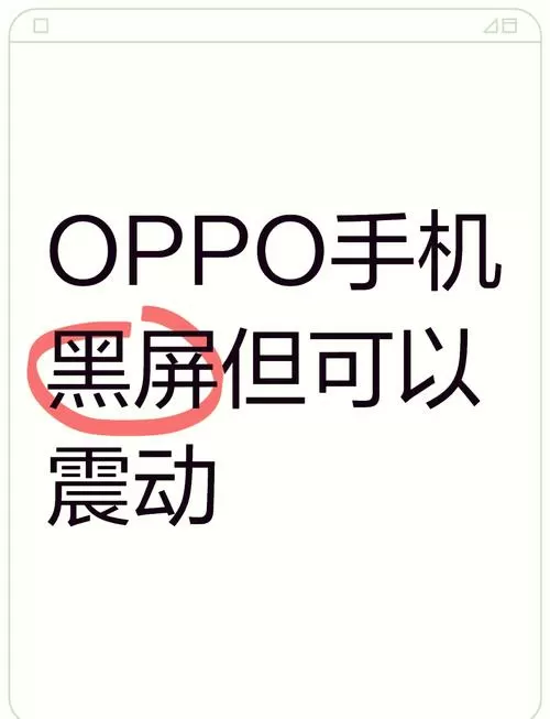 oppo手机为什么屏幕突然失灵
