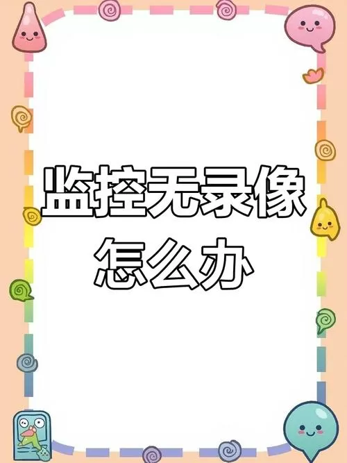 监控卡不能回放是咋回事