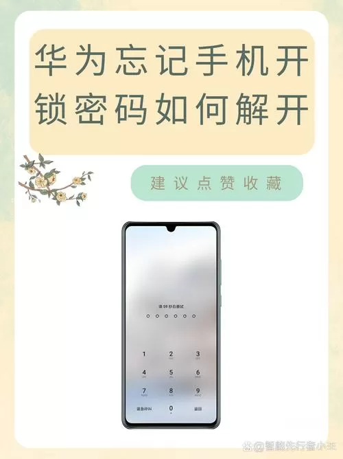 华为手机忘了开机密码但是有指纹解锁