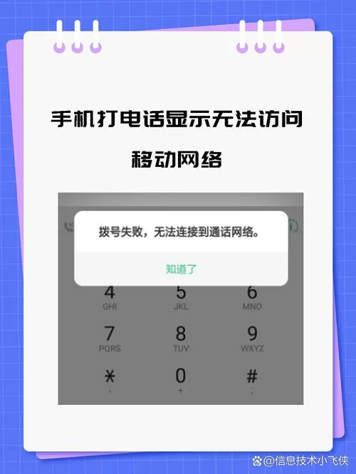 电话为什么无法访问移动网络