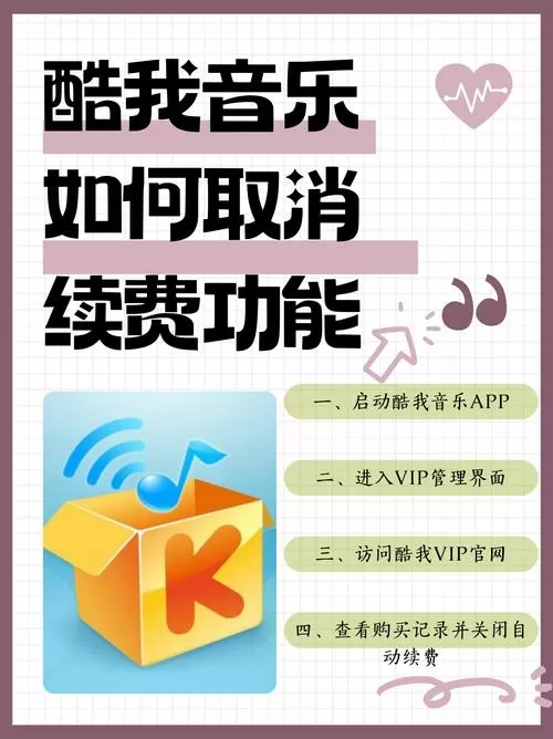 苹果手机怎么关闭酷我音乐自动续费