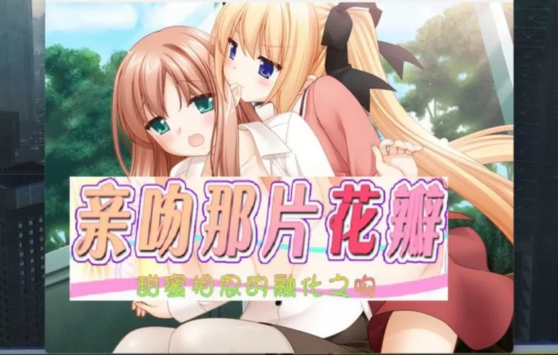 花吻在上3中文版安卓