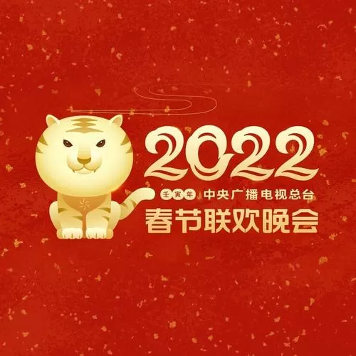 中央广播电视总台春晚2022