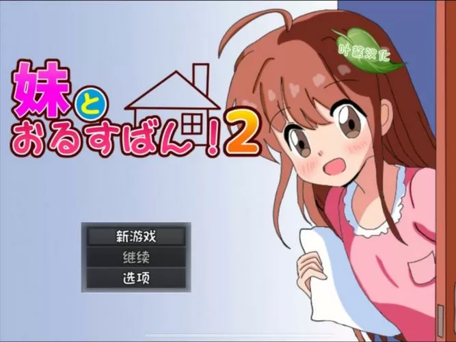 和妹妹两个人看家4纸盒子游戏