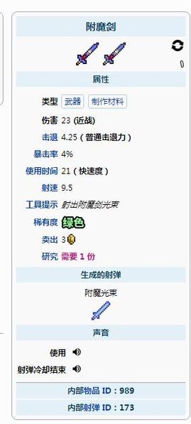 泰拉瑞亚1.4附魔剑怎么获得