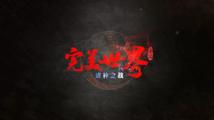 完美世界境界划分百度百科下载