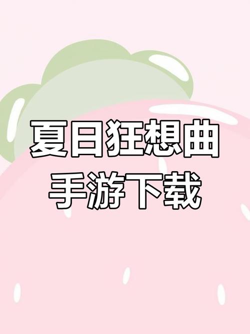 夏日狂想曲手机版按键