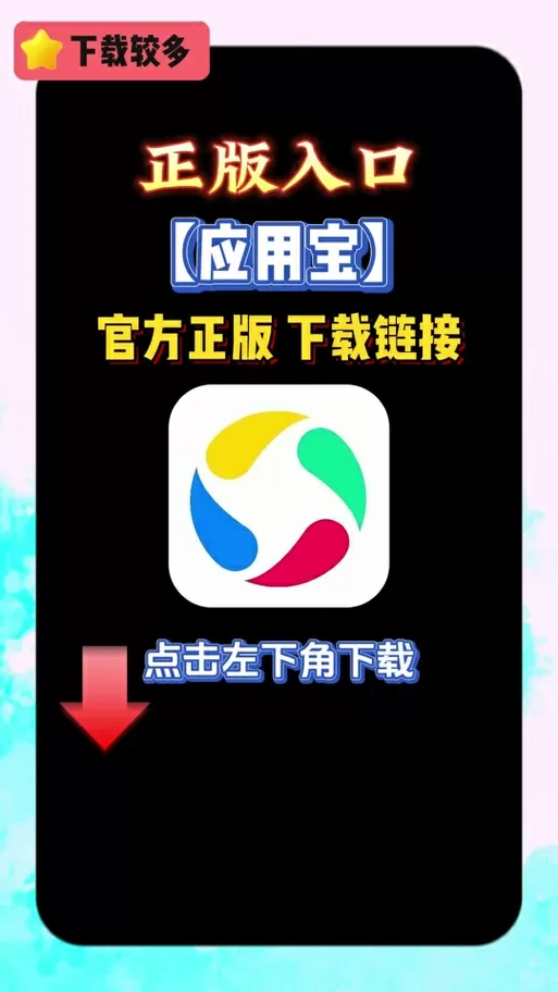 应用宝如何自动安装