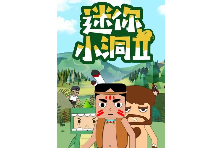 迷你小洞玩创造第二季正版