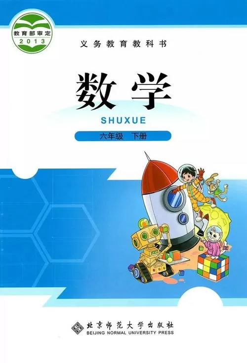 华师大版六年级下册数学电子课本