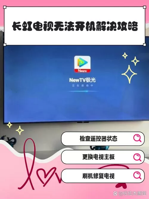 长虹电视插电就开不了机怎么回事