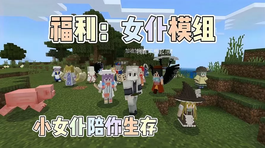 我的世界女仆模组下载