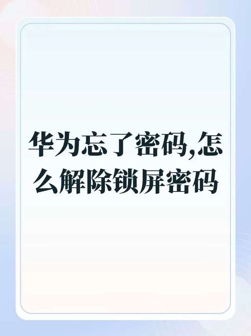 华为忘记手机锁屏密码有指纹解锁