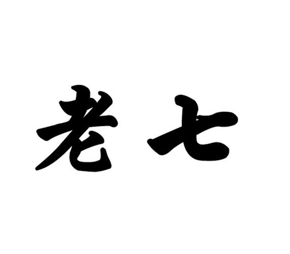 老七是什么意思梗