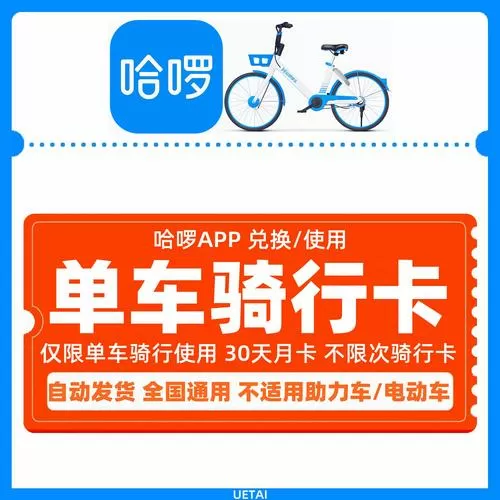 哈啰单车15次骑行卡