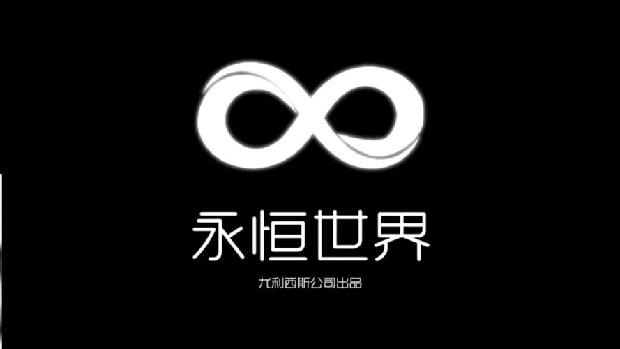 永恒世界0.8下载
