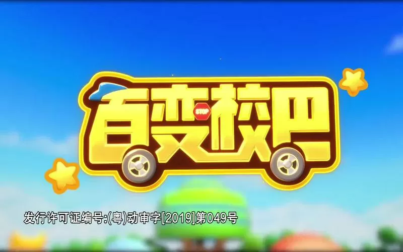 百变校巴主题曲
