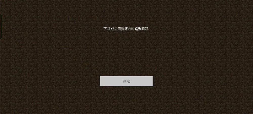 我的世界下载或资源包出现问题怎么办