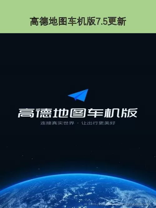 高德地图车机版各版本介绍