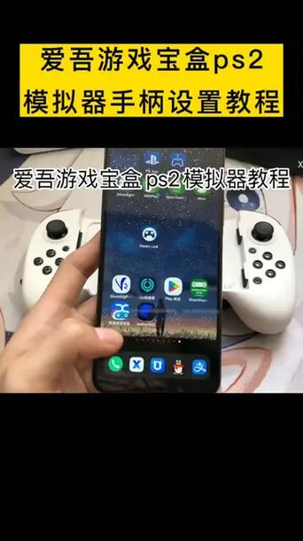 爱吾游戏宝盒ps2模拟器（外接手柄）