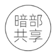 暗部共享软件库