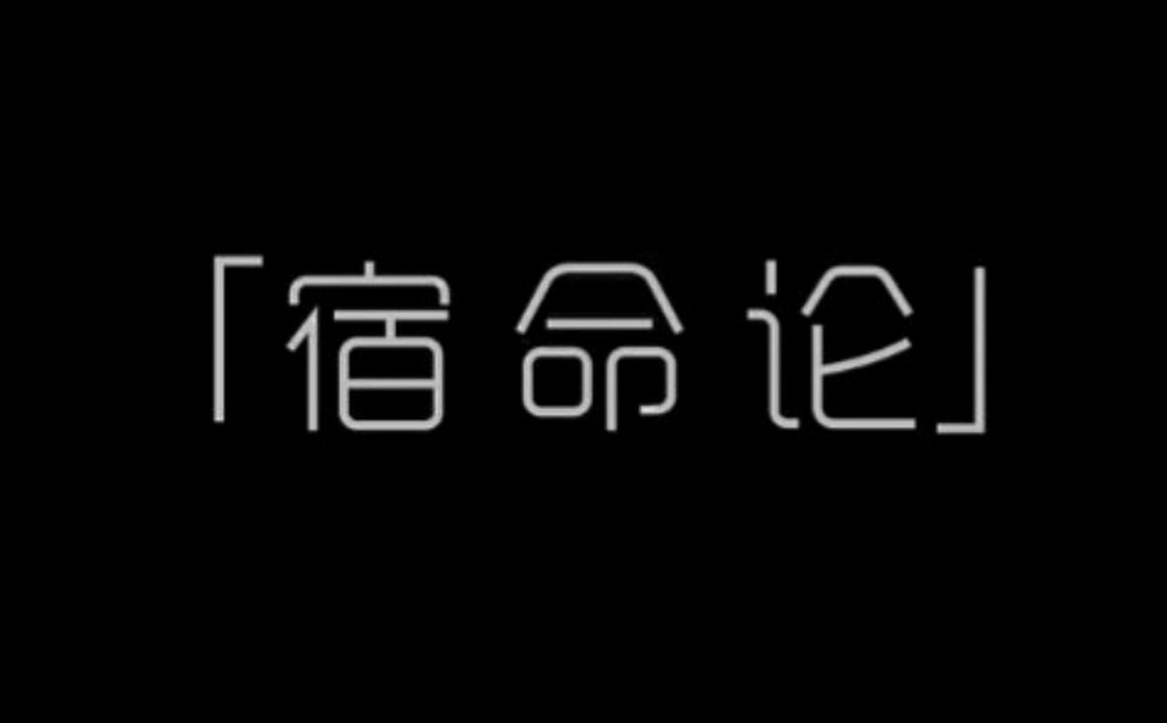 宿命论安卓版汉化国际版