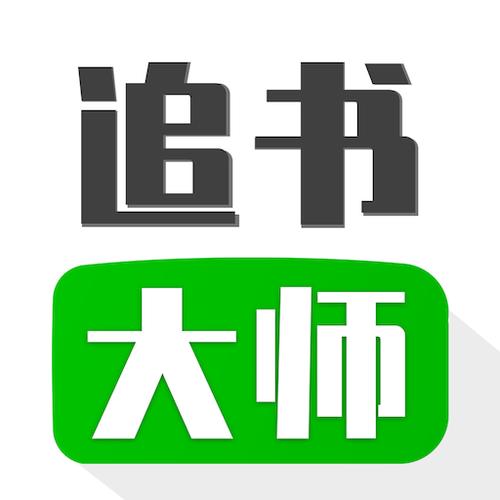 追书大师(旧版本) 追书大师(旧版本)