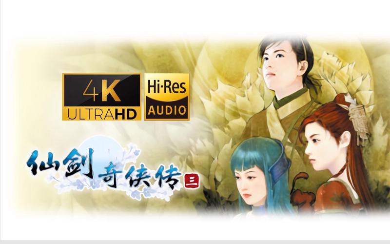 仙剑奇侠传三单机版ios正式版
