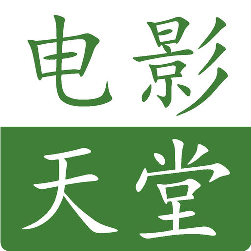 电影天堂最新版手机在线观看