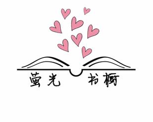 荧光阅读屋