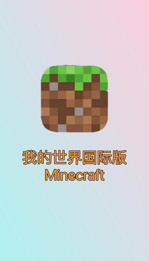 我的世界国际版 我的世界国际版