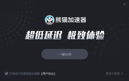 熊猫加速器抢先版