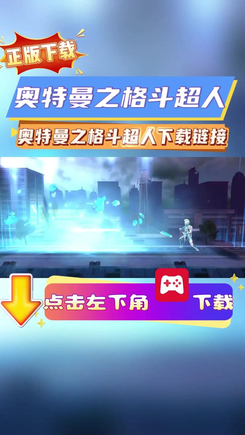 奥特曼之格斗超人破解版内置修改器版最新版苹果版