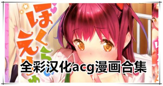 ACG全彩漫画