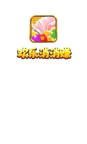 消消有钱赚钱版 消消有钱赚钱版