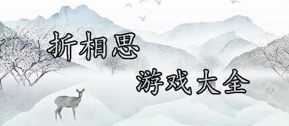 折相思破解