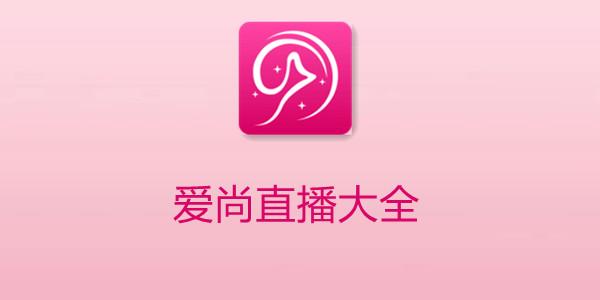 爱尚电视直播TV新