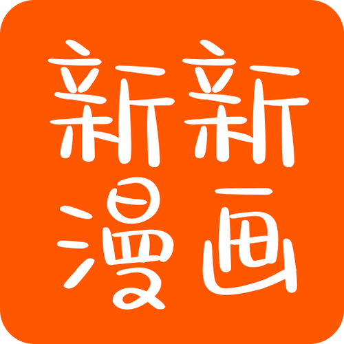 新新漫画手机安卓版