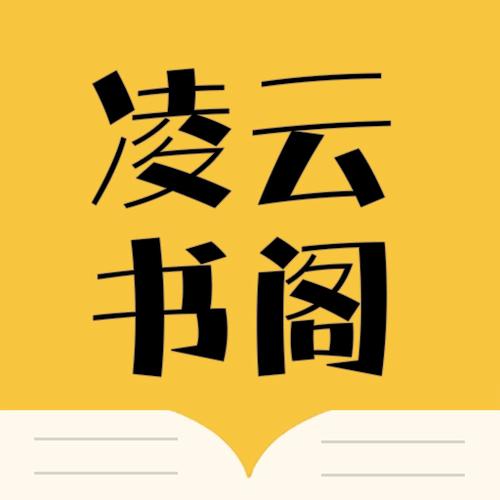 凌云书阁小说无限制版