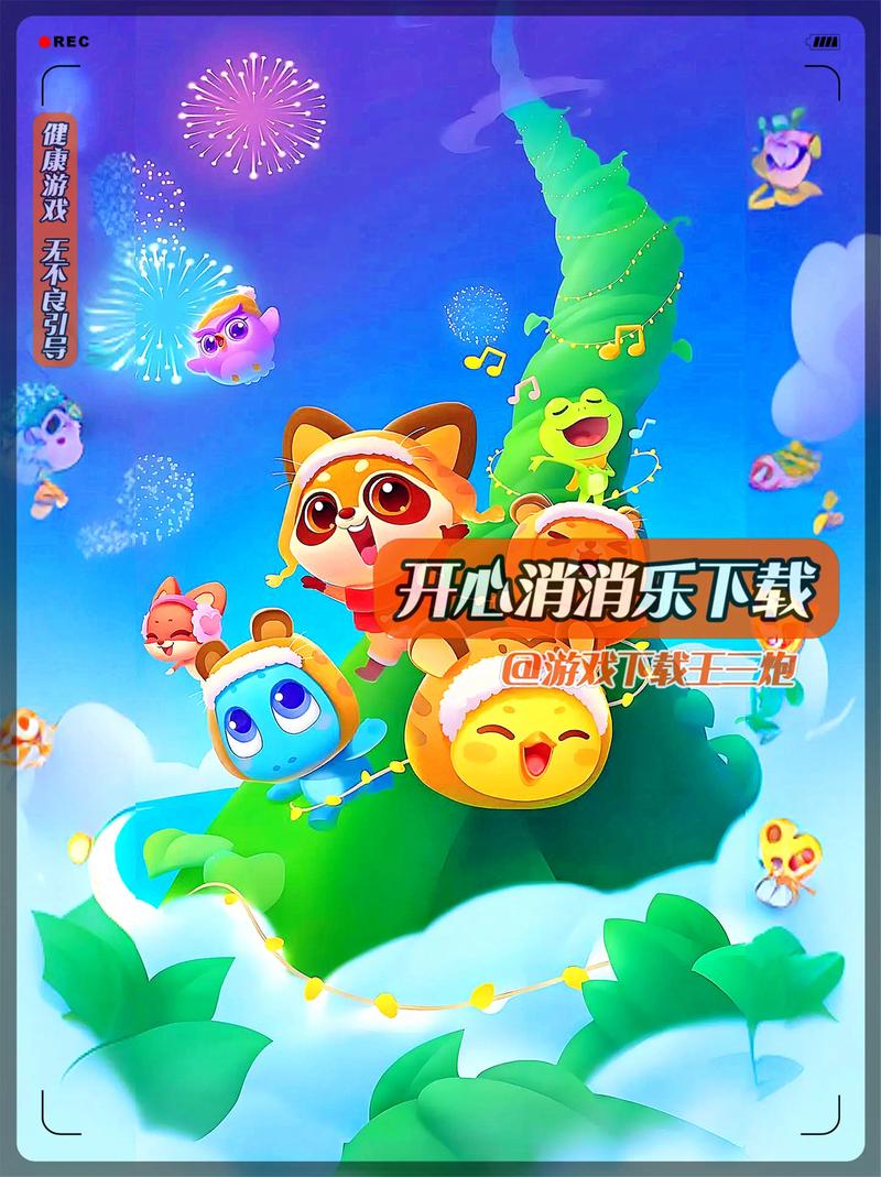 开心消消消正版