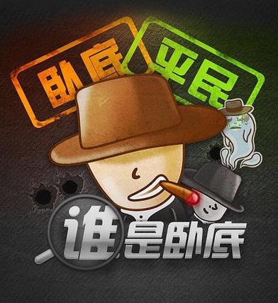 谁是卧底版本 谁是卧底版本