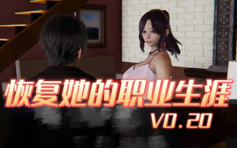 帮她恢复职业生涯安卓版