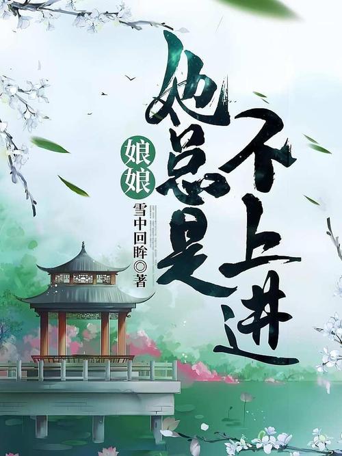 娘娘她总是不上进全文免费阅读安装到手机