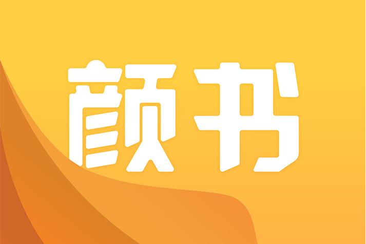 颜书交友