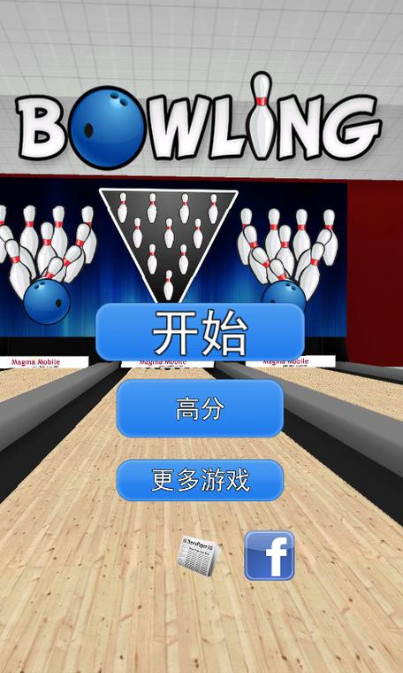 3D保龄球手腕击球游戏